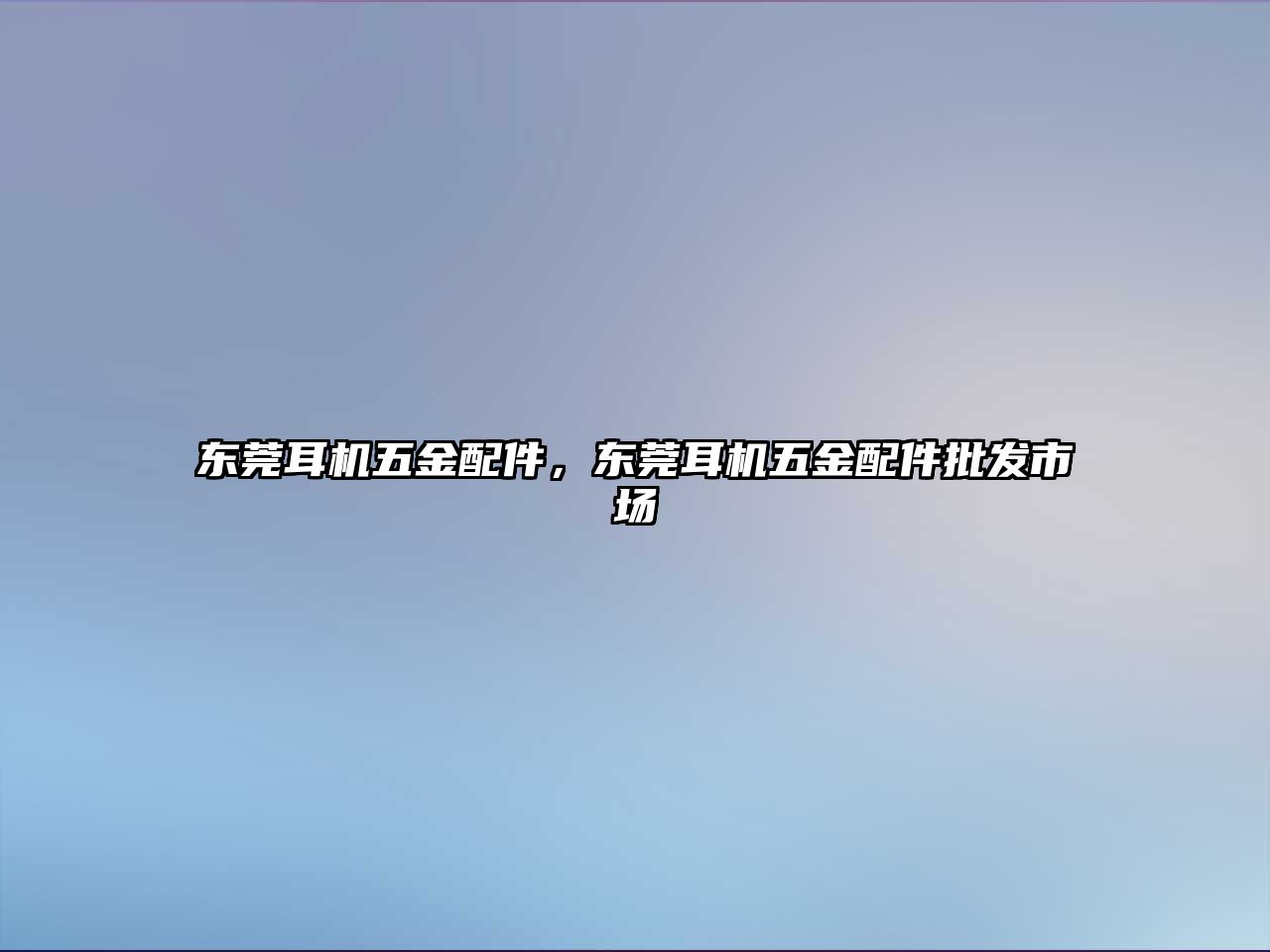 東莞耳機五金配件，東莞耳機五金配件批發市場