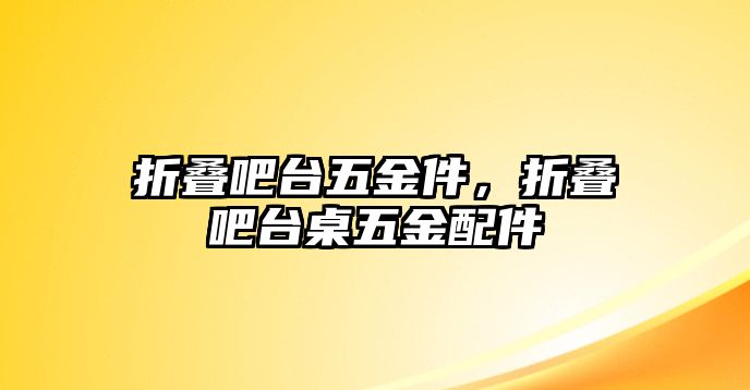 折疊吧臺五金件，折疊吧臺桌五金配件