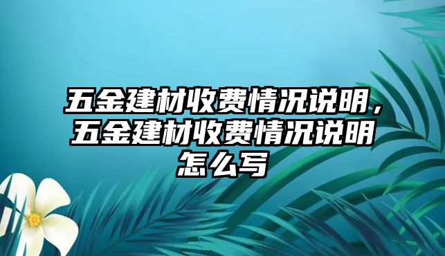 五金建材收費情況說明，五金建材收費情況說明怎么寫