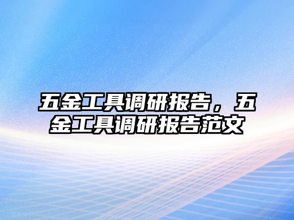 五金工具調研報告，五金工具調研報告范文