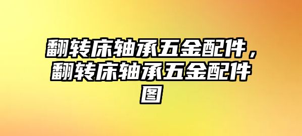 翻轉床軸承五金配件，翻轉床軸承五金配件圖