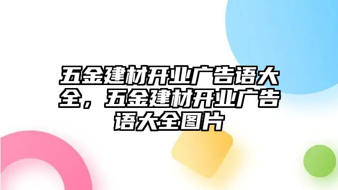 五金建材開業(yè)廣告語大全，五金建材開業(yè)廣告語大全圖片