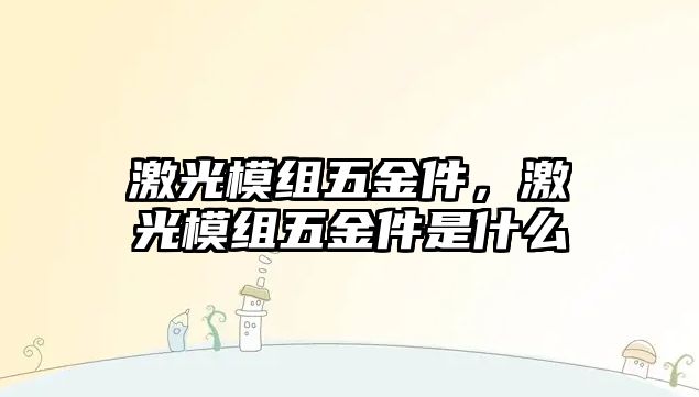 激光模組五金件，激光模組五金件是什么