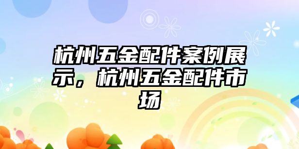 杭州五金配件案例展示，杭州五金配件市場