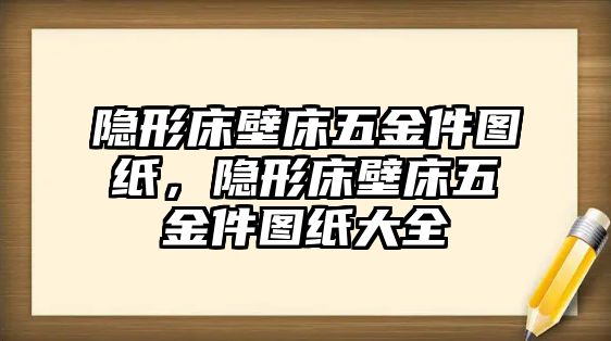 隱形床壁床五金件圖紙，隱形床壁床五金件圖紙大全