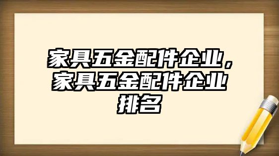 家具五金配件企業，家具五金配件企業排名