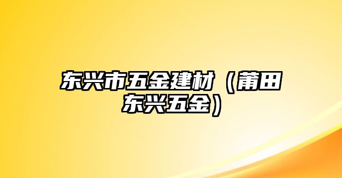 東興市五金建材（莆田東興五金）