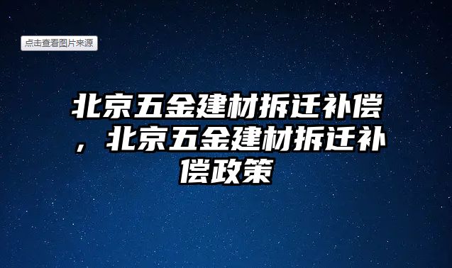 北京五金建材拆遷補償，北京五金建材拆遷補償政策