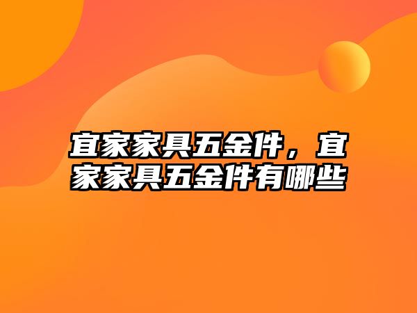 宜家家具五金件，宜家家具五金件有哪些