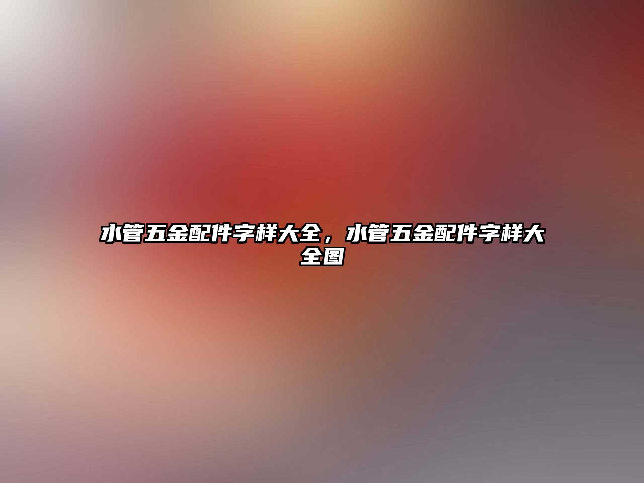 水管五金配件字樣大全，水管五金配件字樣大全圖