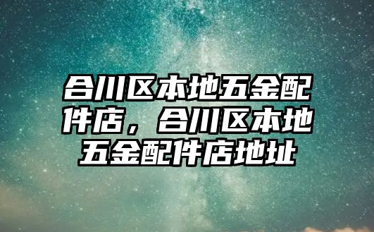 合川區(qū)本地五金配件店，合川區(qū)本地五金配件店地址