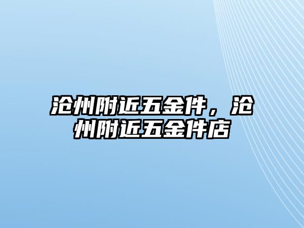 滄州附近五金件，滄州附近五金件店