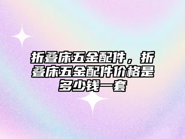 折疊床五金配件，折疊床五金配件價格是多少錢一套