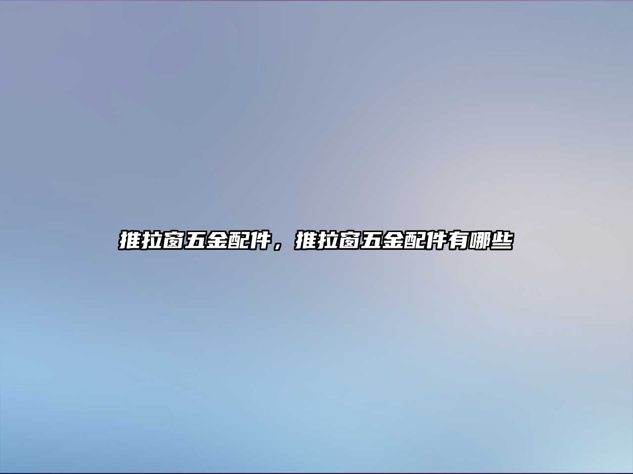 推拉窗五金配件，推拉窗五金配件有哪些