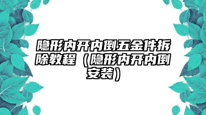 隱形內開內倒五金件拆除教程（隱形內開內倒安裝）