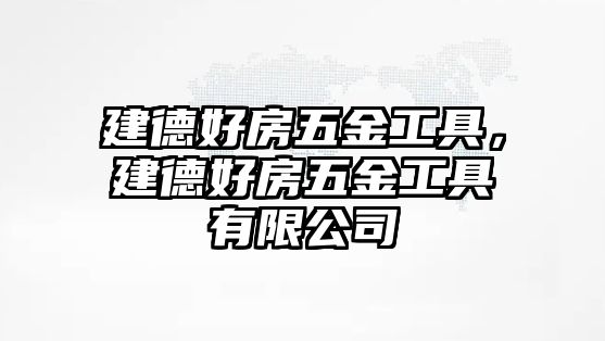 建德好房五金工具，建德好房五金工具有限公司