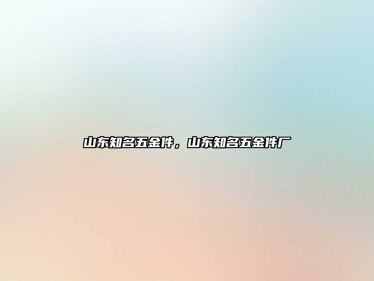 山東知名五金件，山東知名五金件廠