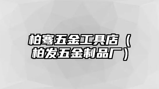 柏騫五金工具店（柏發五金制品廠）