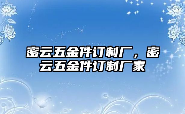 密云五金件訂制廠，密云五金件訂制廠家