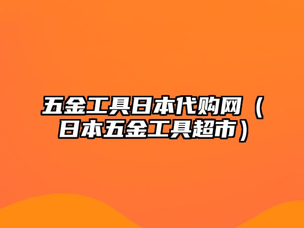 五金工具日本代購網（日本五金工具超市）