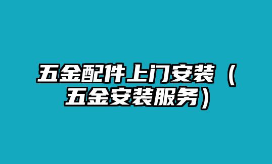 五金配件上門安裝（五金安裝服務）