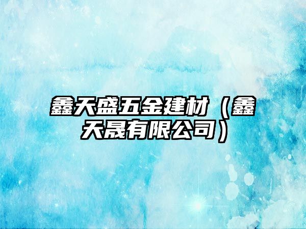 鑫天盛五金建材（鑫天晟有限公司）