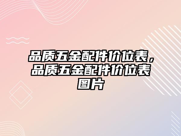 品質五金配件價位表，品質五金配件價位表圖片