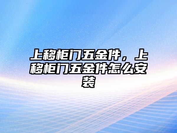 上移柜門五金件，上移柜門五金件怎么安裝