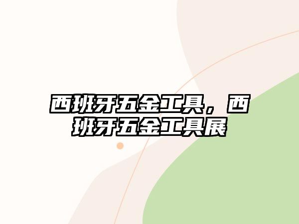 西班牙五金工具，西班牙五金工具展