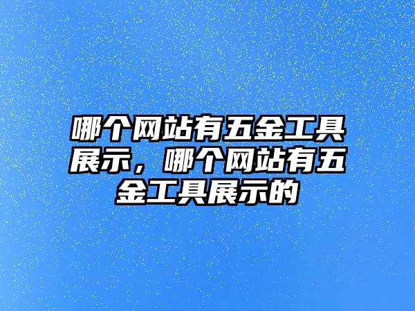 哪個網站有五金工具展示，哪個網站有五金工具展示的