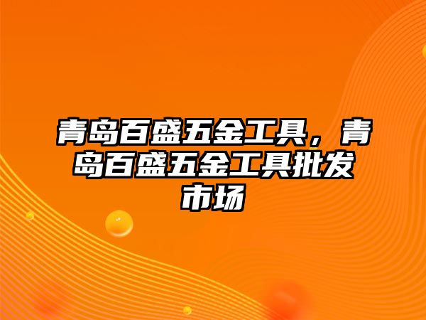 青島百盛五金工具，青島百盛五金工具批發市場