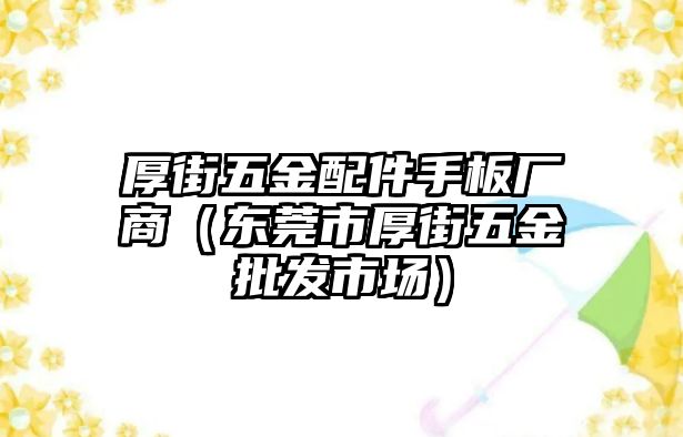 厚街五金配件手板廠商（東莞市厚街五金批發市場）