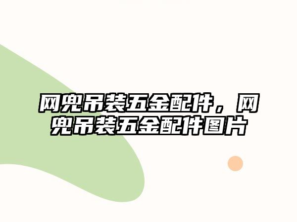 網兜吊裝五金配件，網兜吊裝五金配件圖片