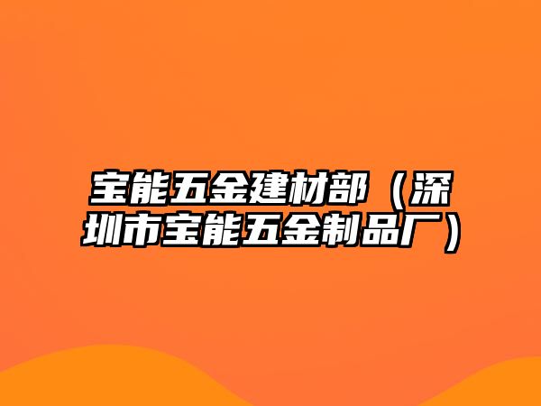 寶能五金建材部（深圳市寶能五金制品廠）