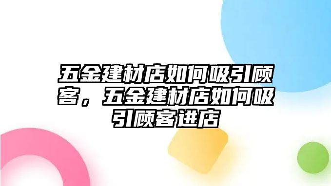 五金建材店如何吸引顧客，五金建材店如何吸引顧客進(jìn)店