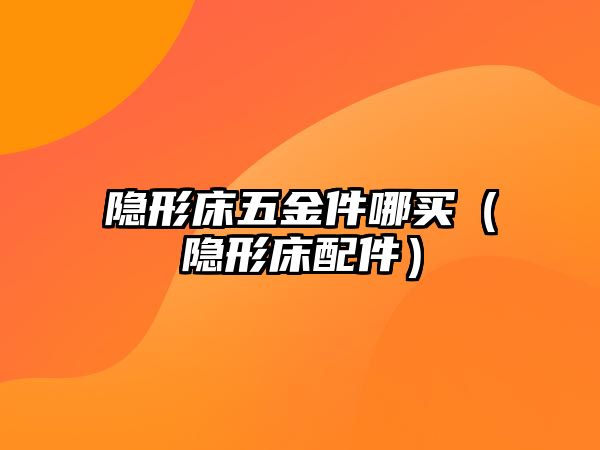 隱形床五金件哪買（隱形床配件）