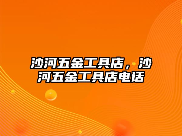 沙河五金工具店，沙河五金工具店電話