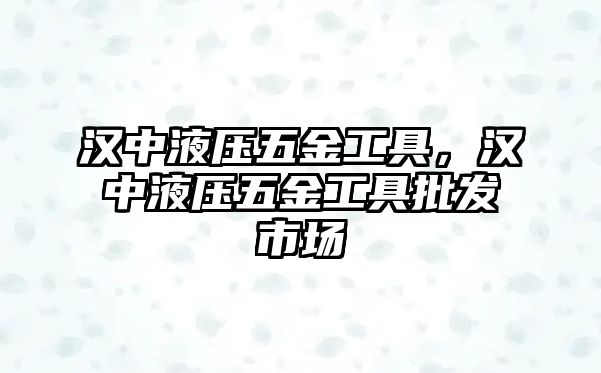 漢中液壓五金工具，漢中液壓五金工具批發(fā)市場