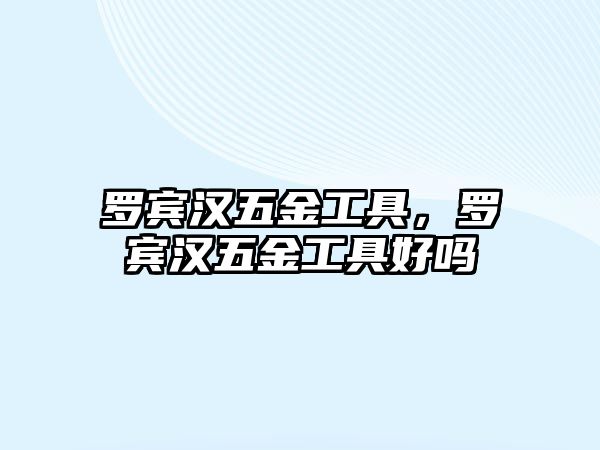 羅賓漢五金工具，羅賓漢五金工具好嗎