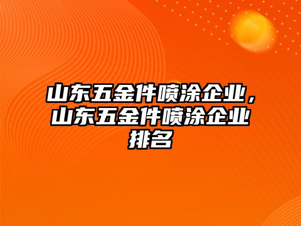 山東五金件噴涂企業，山東五金件噴涂企業排名