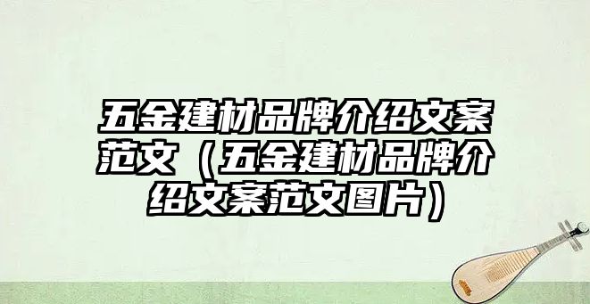 五金建材品牌介紹文案范文（五金建材品牌介紹文案范文圖片）