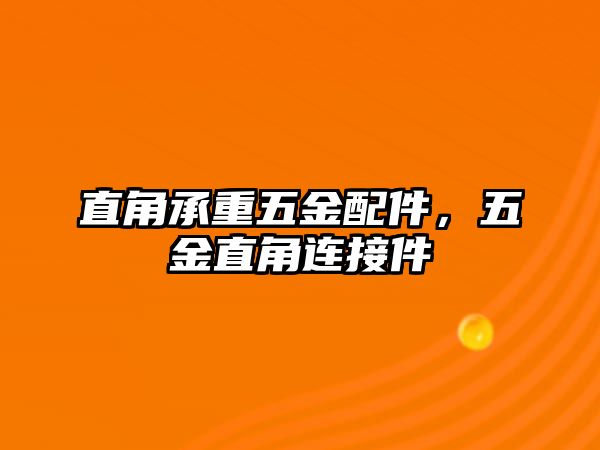 直角承重五金配件，五金直角連接件