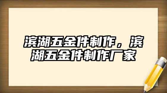 濱湖五金件制作，濱湖五金件制作廠家