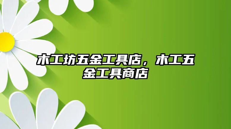 木工坊五金工具店，木工五金工具商店