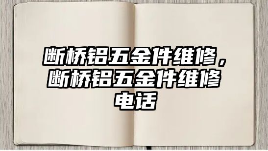 斷橋鋁五金件維修，斷橋鋁五金件維修電話