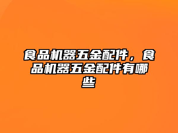 食品機器五金配件，食品機器五金配件有哪些