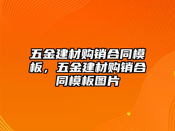 五金建材購銷合同模板，五金建材購銷合同模板圖片