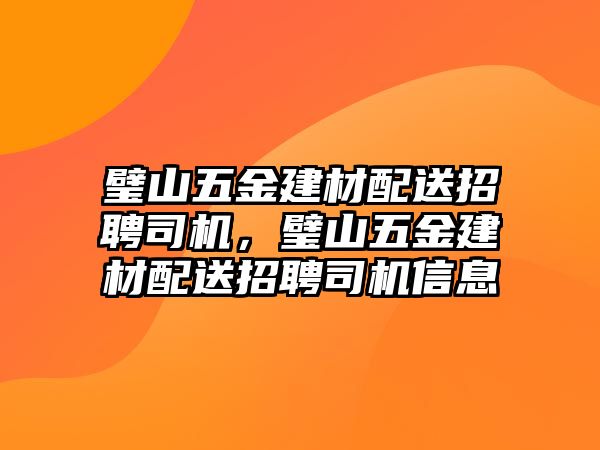 璧山五金建材配送招聘司機，璧山五金建材配送招聘司機信息