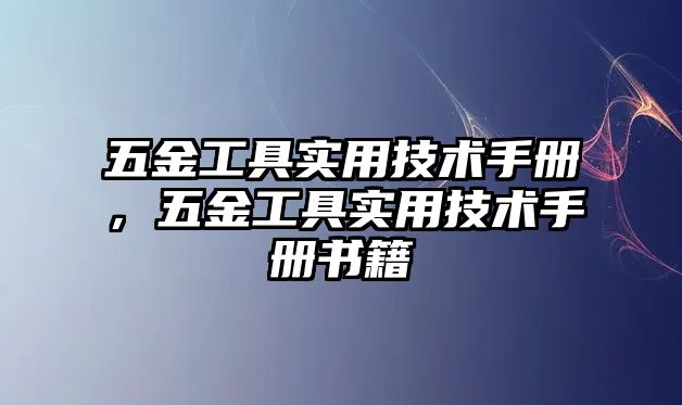 五金工具實用技術手冊，五金工具實用技術手冊書籍