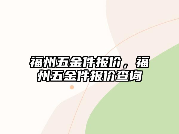 福州五金件報價，福州五金件報價查詢